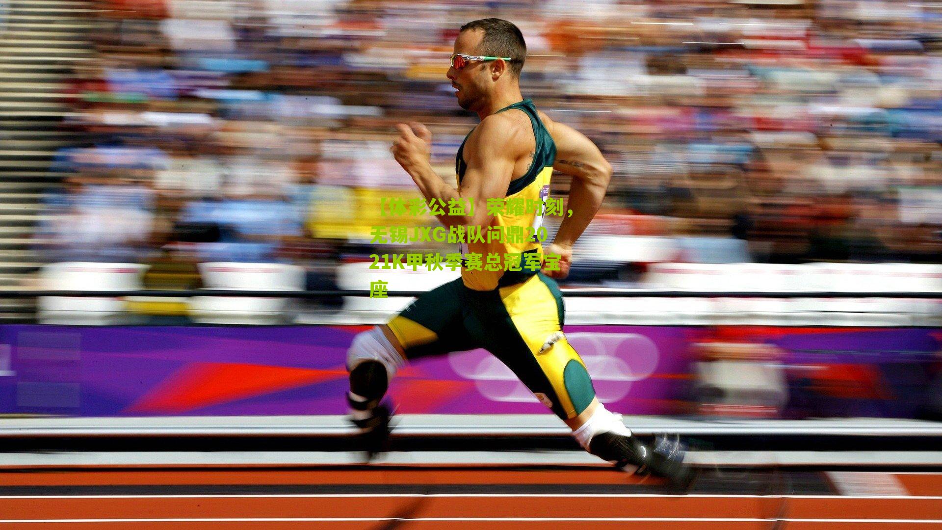 【体彩公益】荣耀时刻，无锡JXG战队问鼎2021K甲秋季赛总冠军宝座