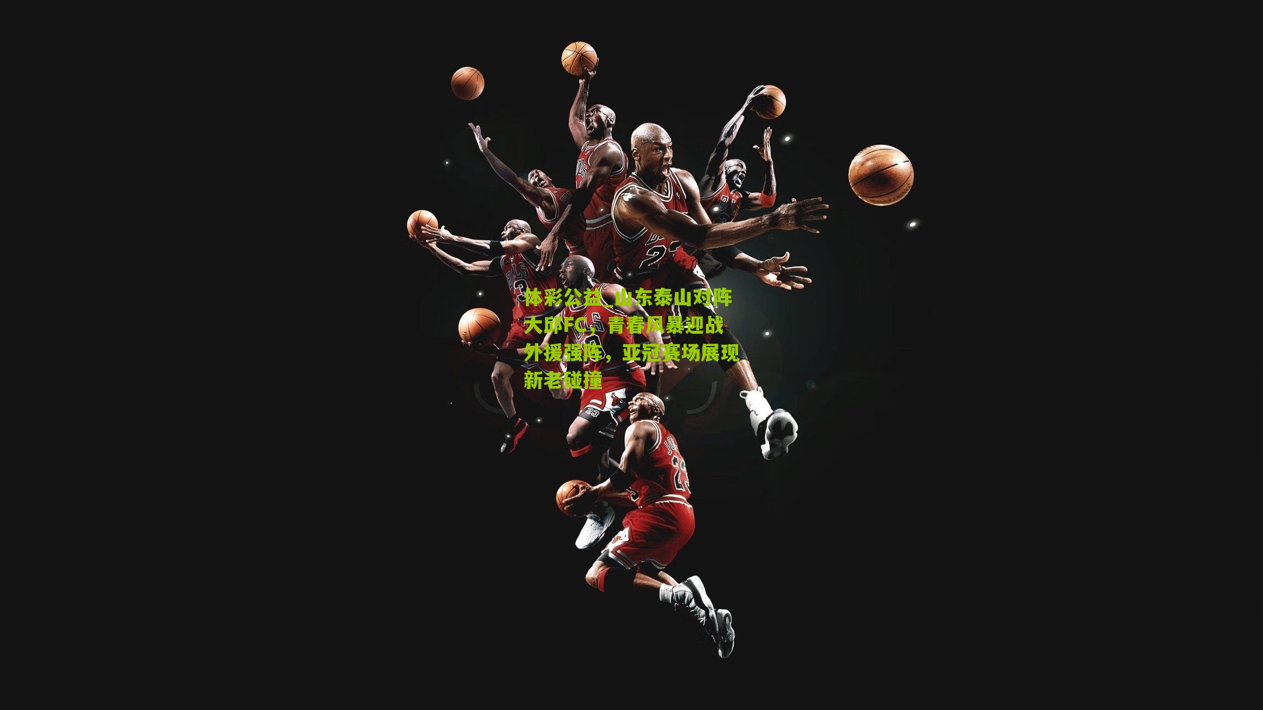 山东泰山对阵大邱FC,青春风暴迎战外援强阵,亚冠赛场展现新老碰撞