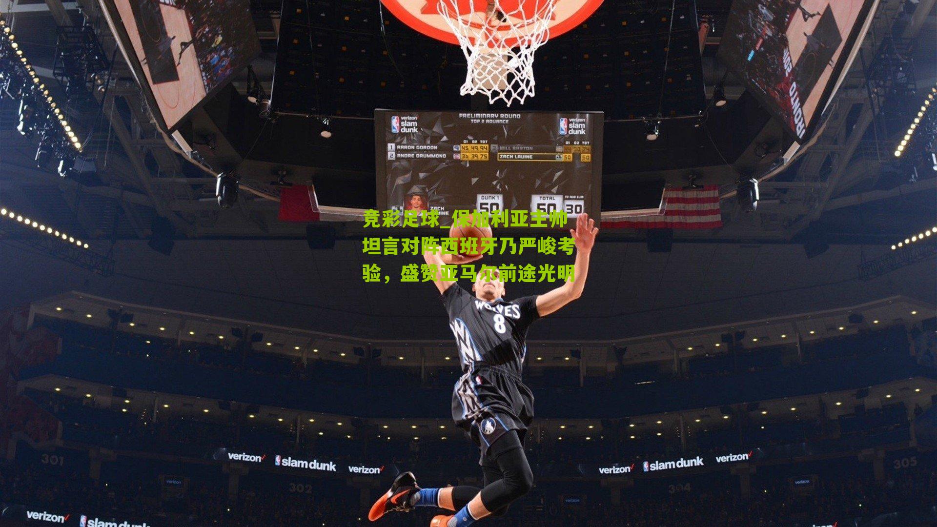 竞彩足球_保加利亚主帅坦言对阵西班牙乃严峻考验，盛赞亚马尔前途光明