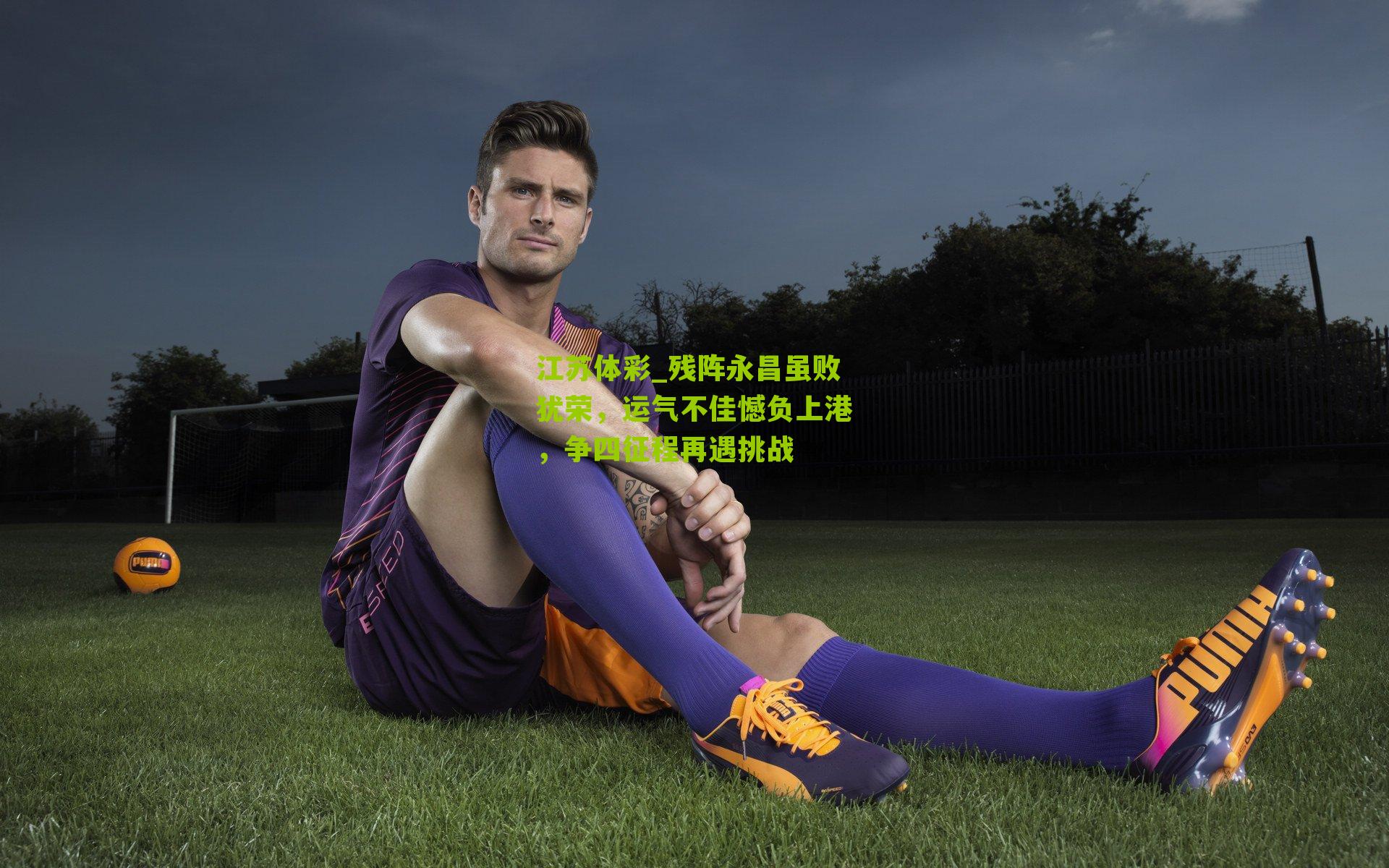 残阵永昌虽败犹荣,运气不佳憾负上港,争四征程再遇挑战