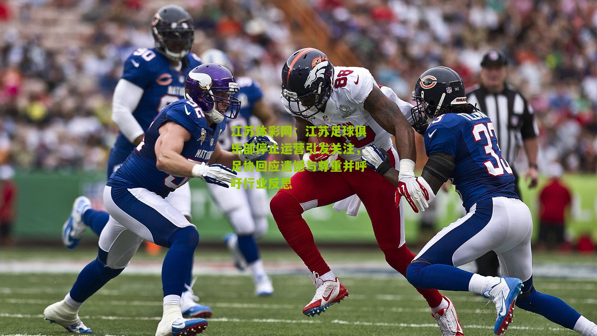 江苏足球俱乐部停止运营引发关注,足协回应遗憾与尊重并呼吁行业反思