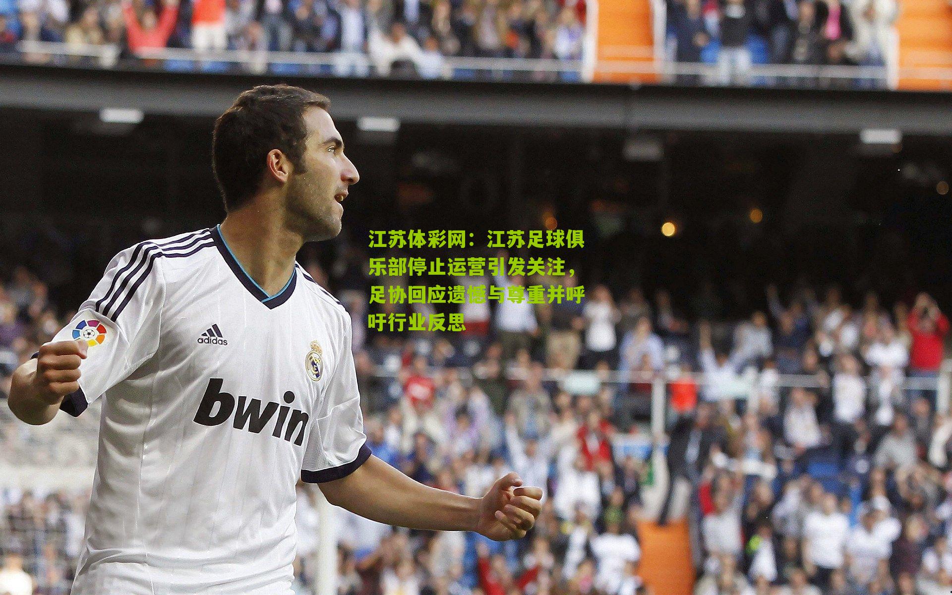 江苏足球俱乐部停止运营引发关注,足协回应遗憾与尊重并呼吁行业反思