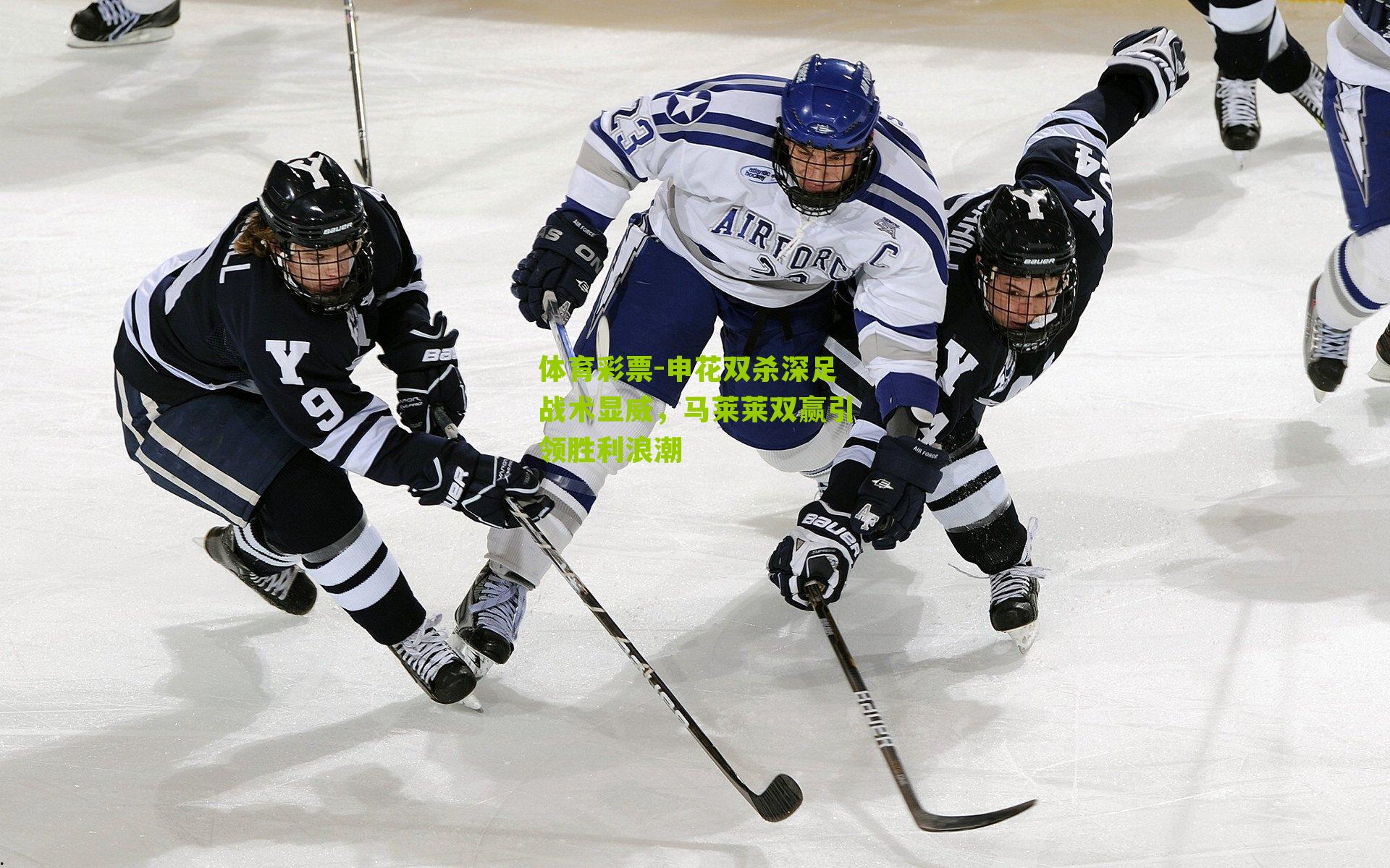 申花双杀深足战术显威，马莱莱双赢引领胜利浪潮