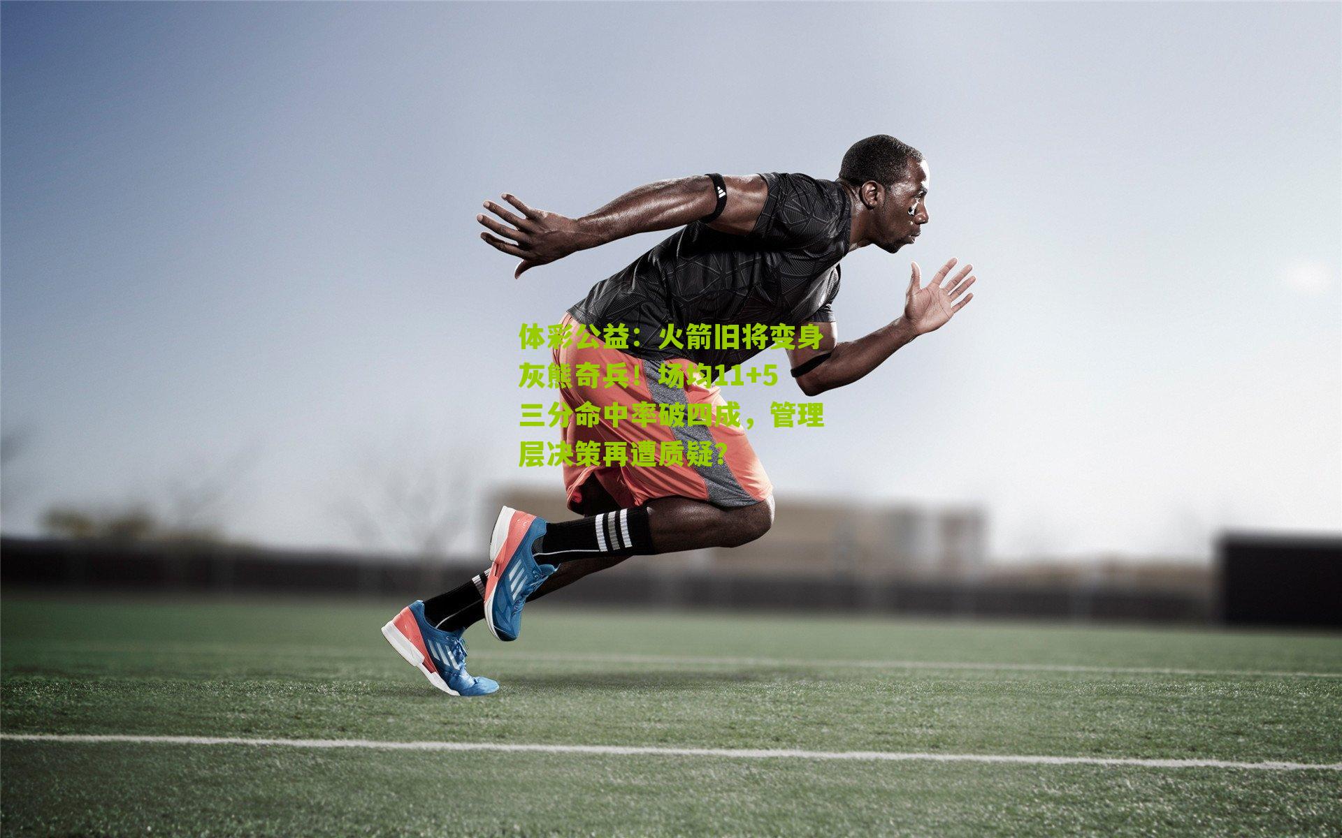 体彩公益：火箭旧将变身灰熊奇兵！场均11+5三分命中率破四成，管理层决策再遭质疑？