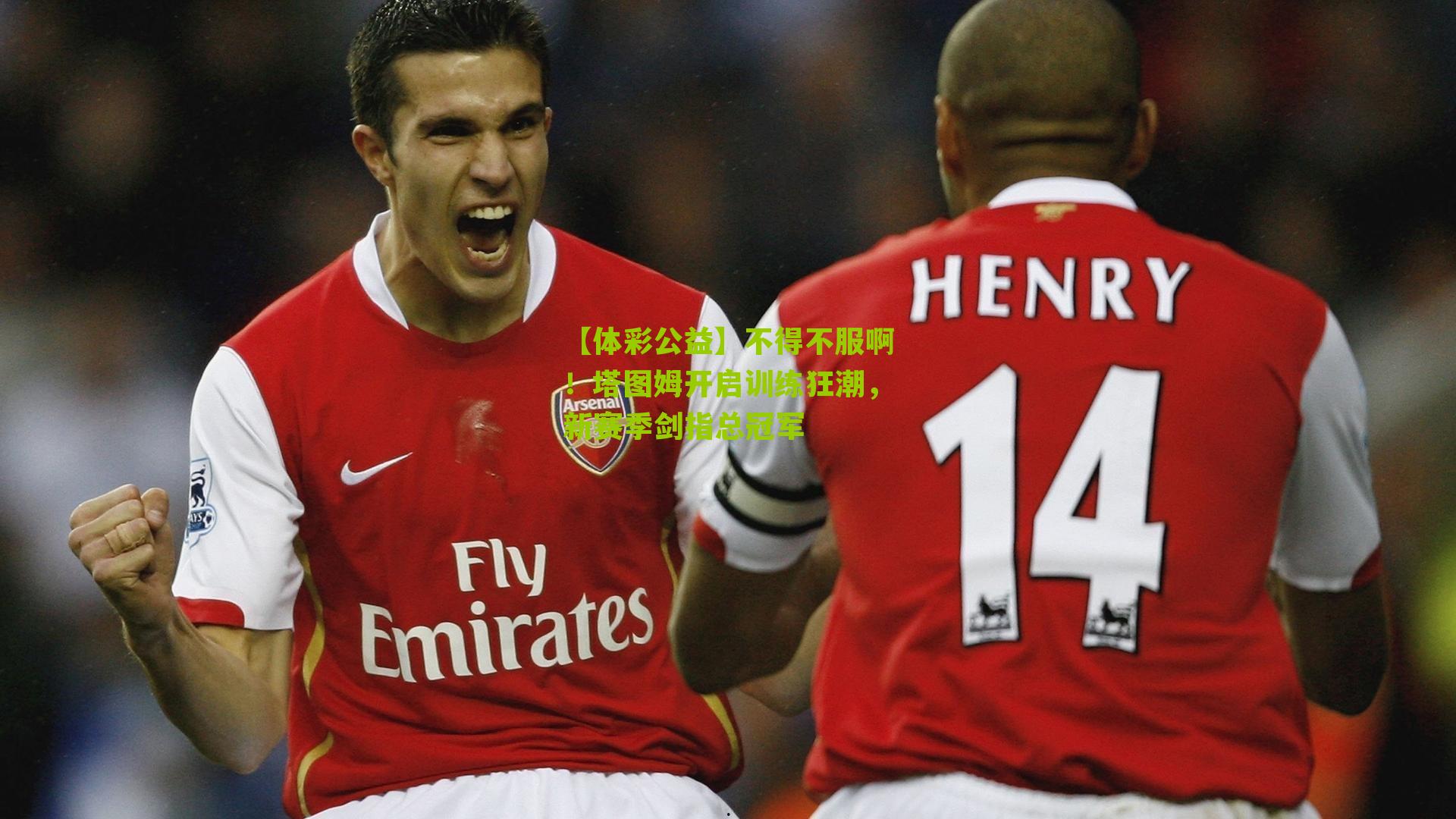 【体彩公益】不得不服啊！塔图姆开启训练狂潮，新赛季剑指总冠军