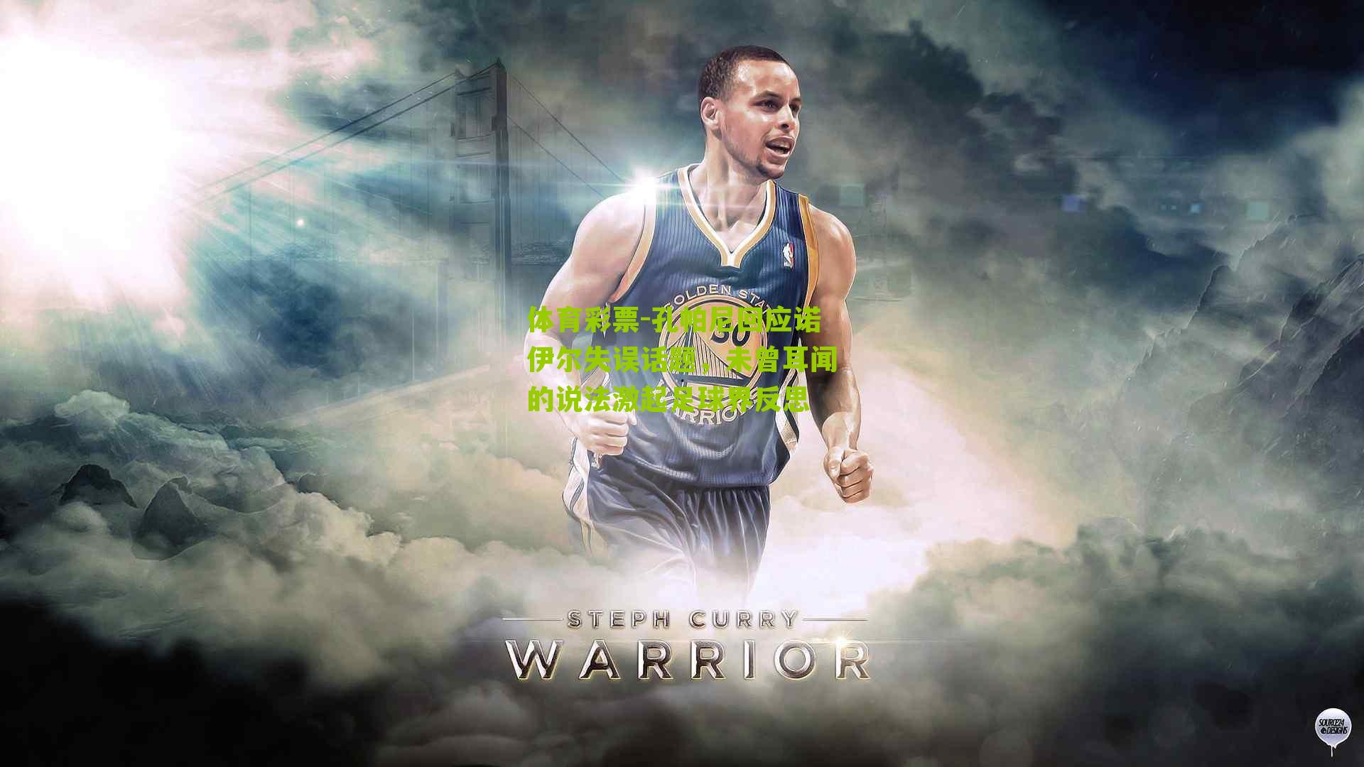 孔帕尼回应诺伊尔失误话题,未曾耳闻的说法激起足球界反思