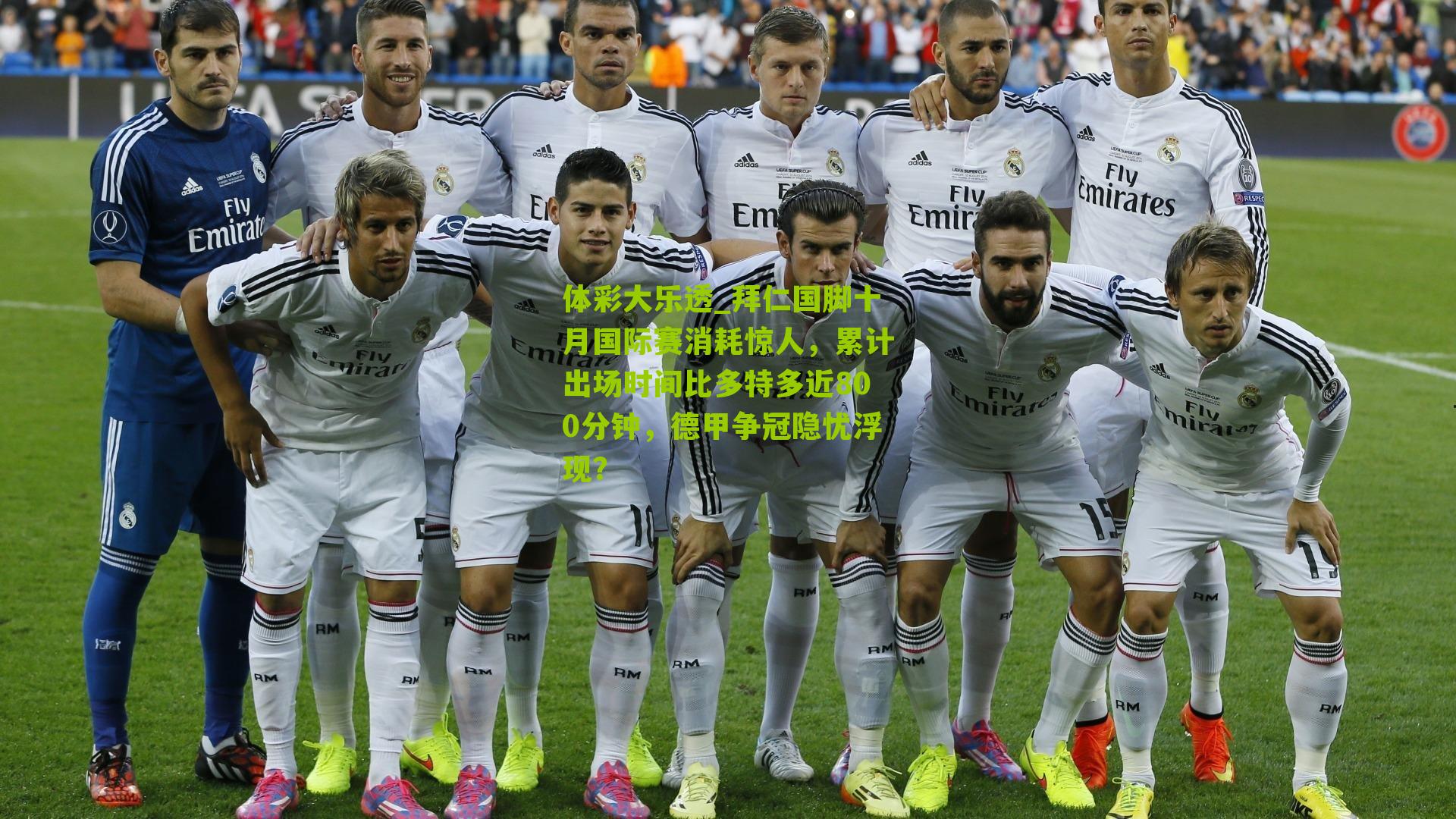 体彩大乐透_拜仁国脚十月国际赛消耗惊人，累计出场时间比多特多近800分钟，德甲争冠隐忧浮现？