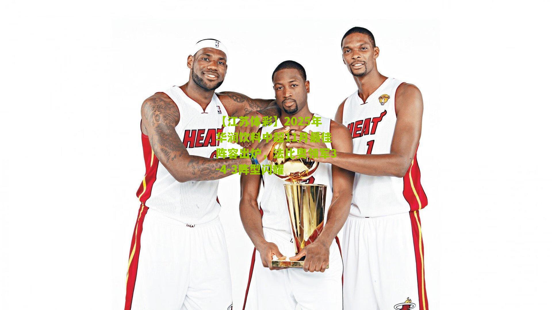 【江苏体彩】2025年华润饮料中超11月最佳阵容出炉，法比奥领军3-4-3阵型闪耀