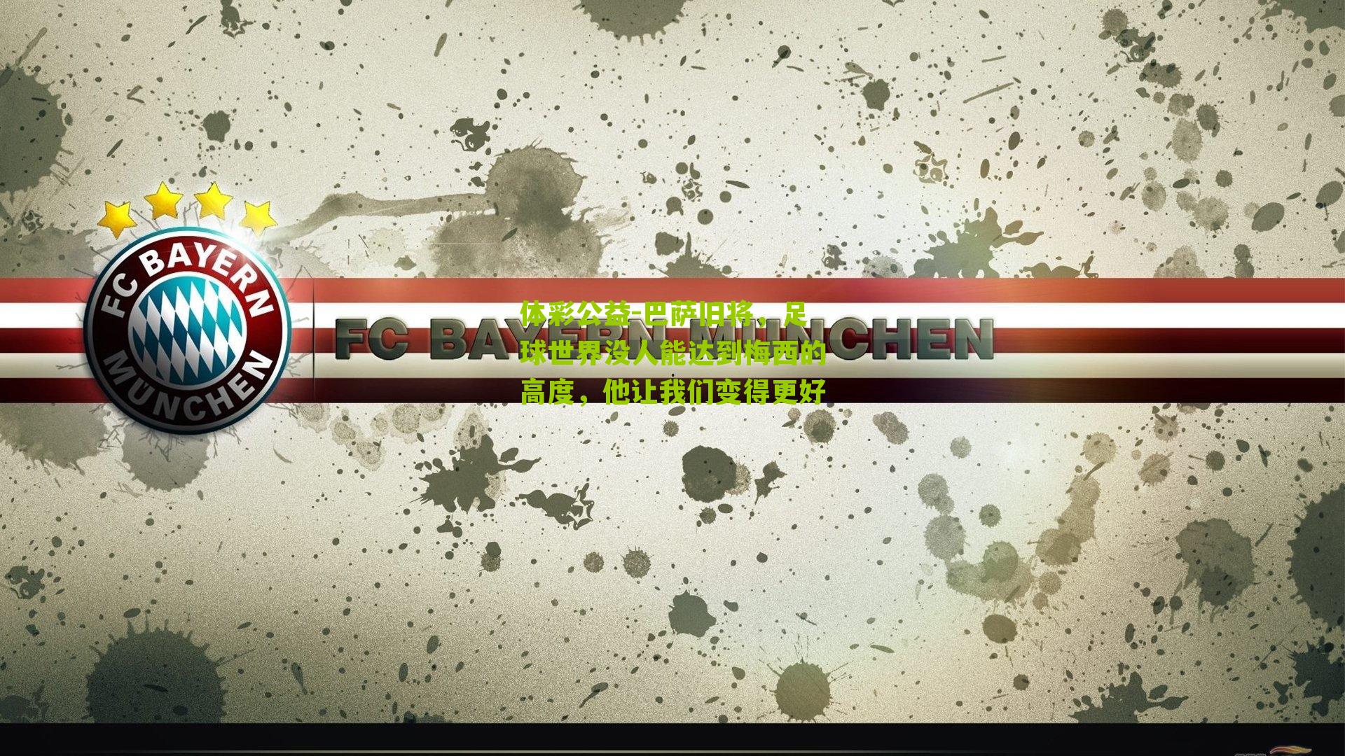 体彩公益-巴萨旧将，足球世界没人能达到梅西的高度，他让我们变得更好