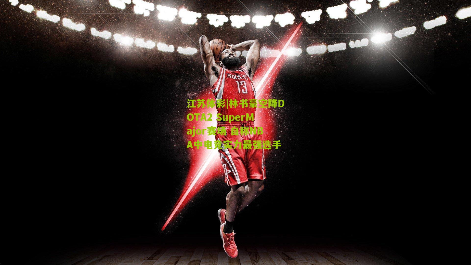 江苏体彩|林书豪空降DOTA2 SuperMajor赛场 自称NBA中电竞实力最强选手