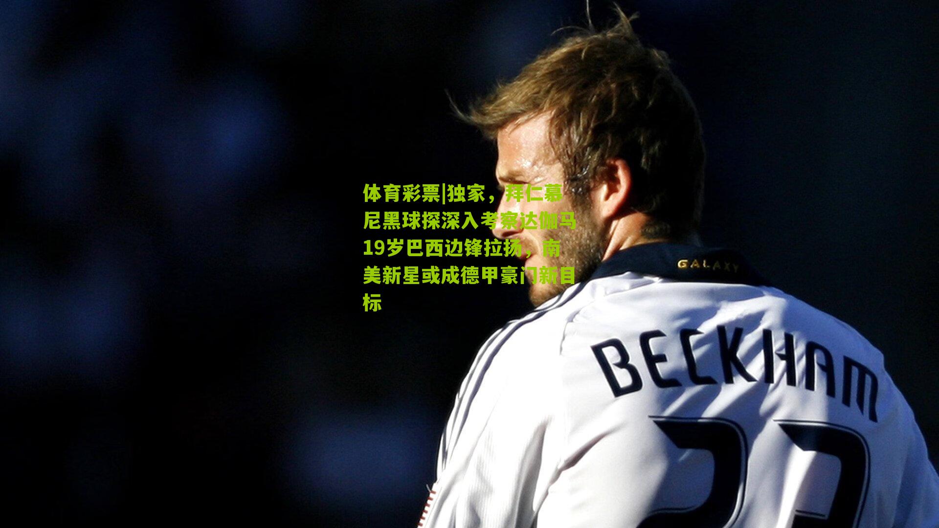 独家，拜仁慕尼黑球探深入考察达伽马19岁巴西边锋拉扬，南美新星或成德甲豪门新目标