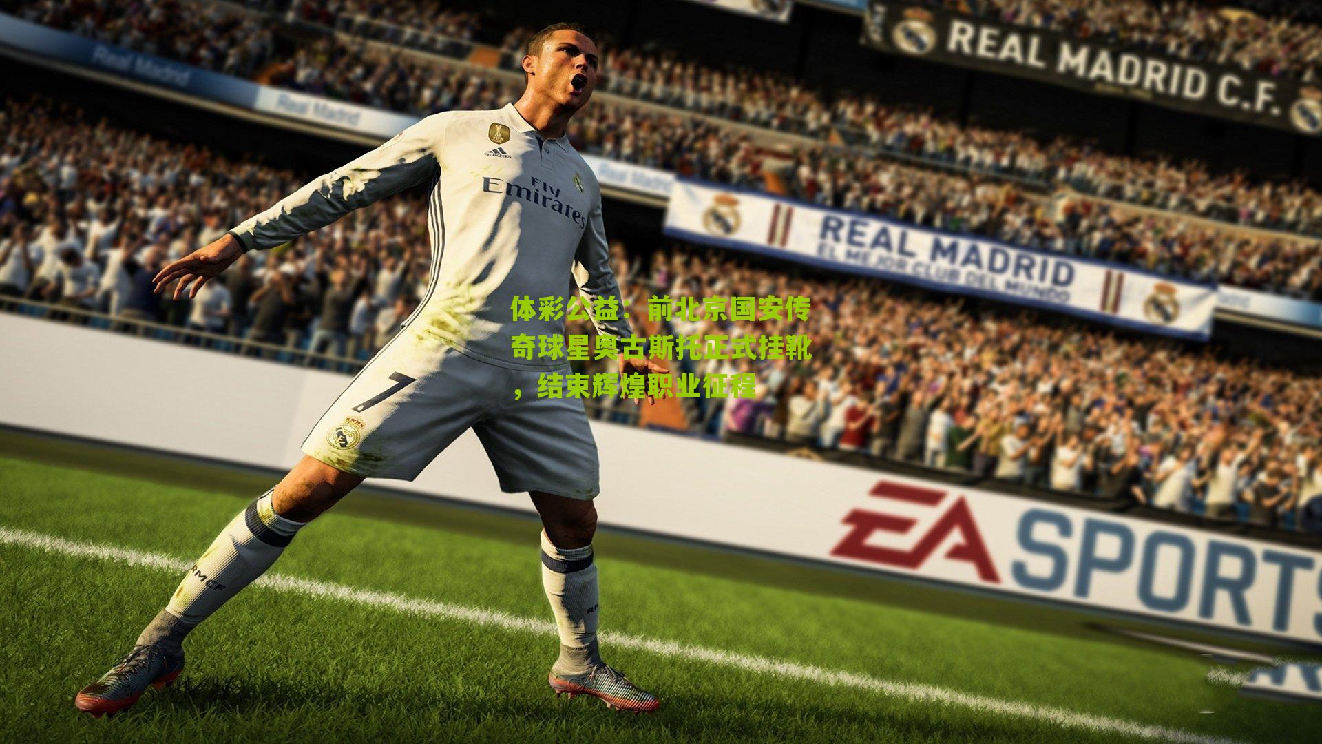 体彩公益：前北京国安传奇球星奥古斯托正式挂靴，结束辉煌职业征程