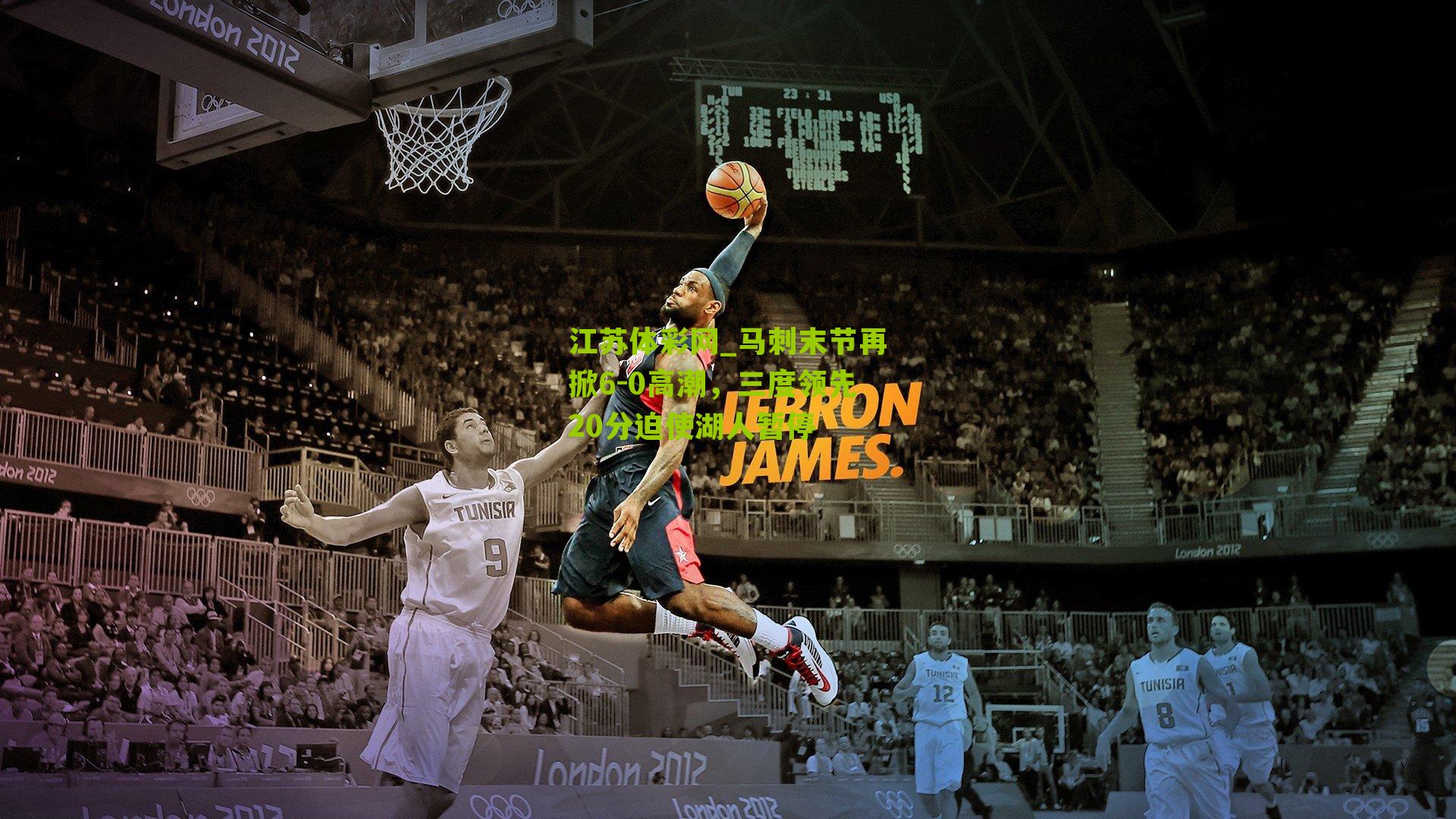 马刺末节再掀6-0高潮，三度领先20分迫使湖人暂停