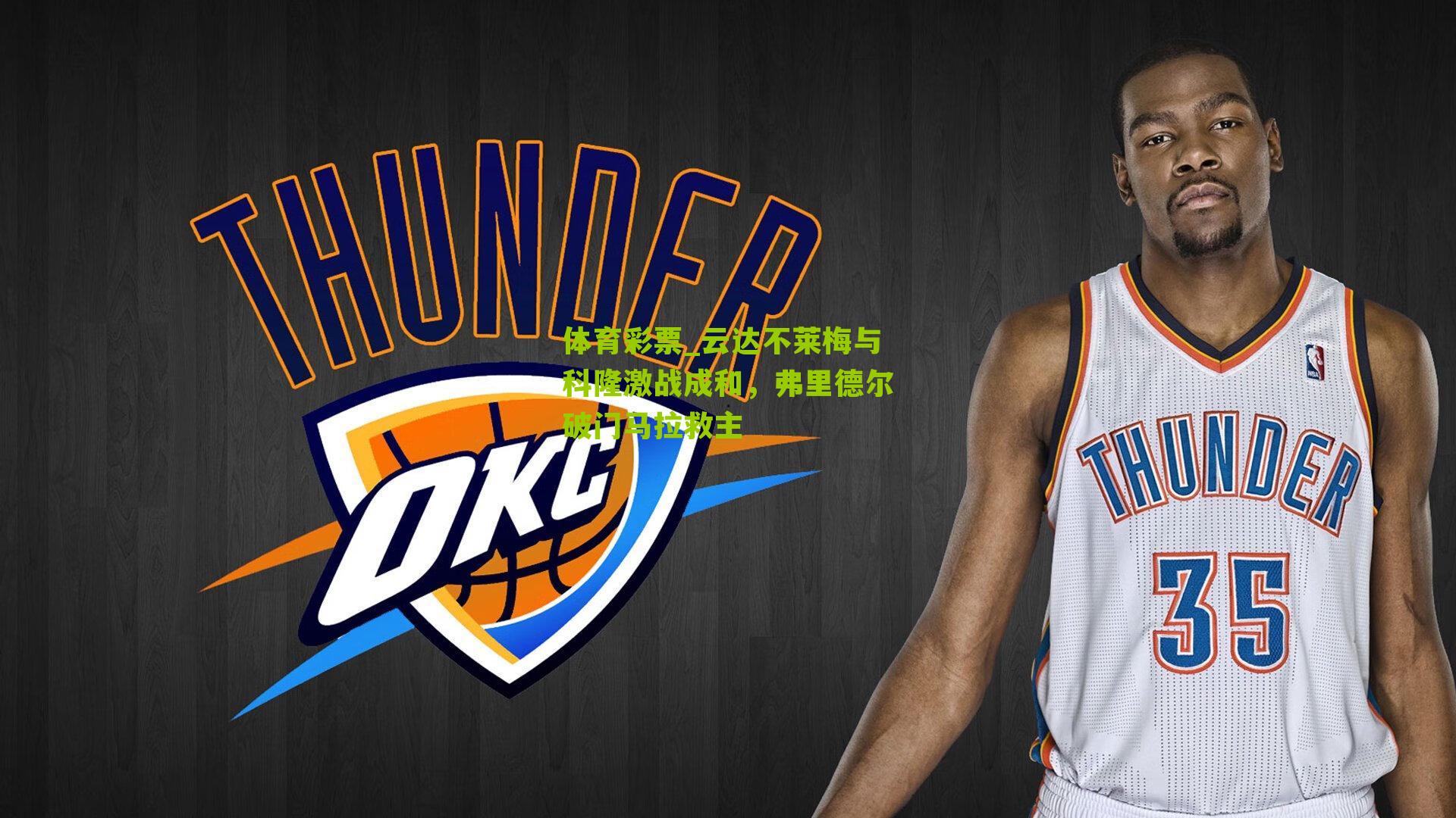 体育彩票_云达不莱梅与科隆激战成和，弗里德尔破门马拉救主