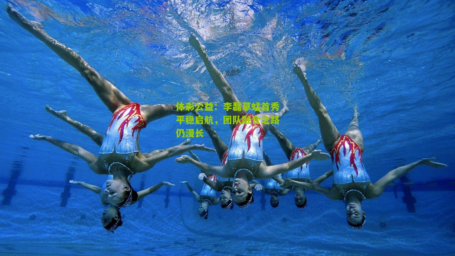 体彩公益：李磊草蜢首秀平稳启航，团队融合之路仍漫长