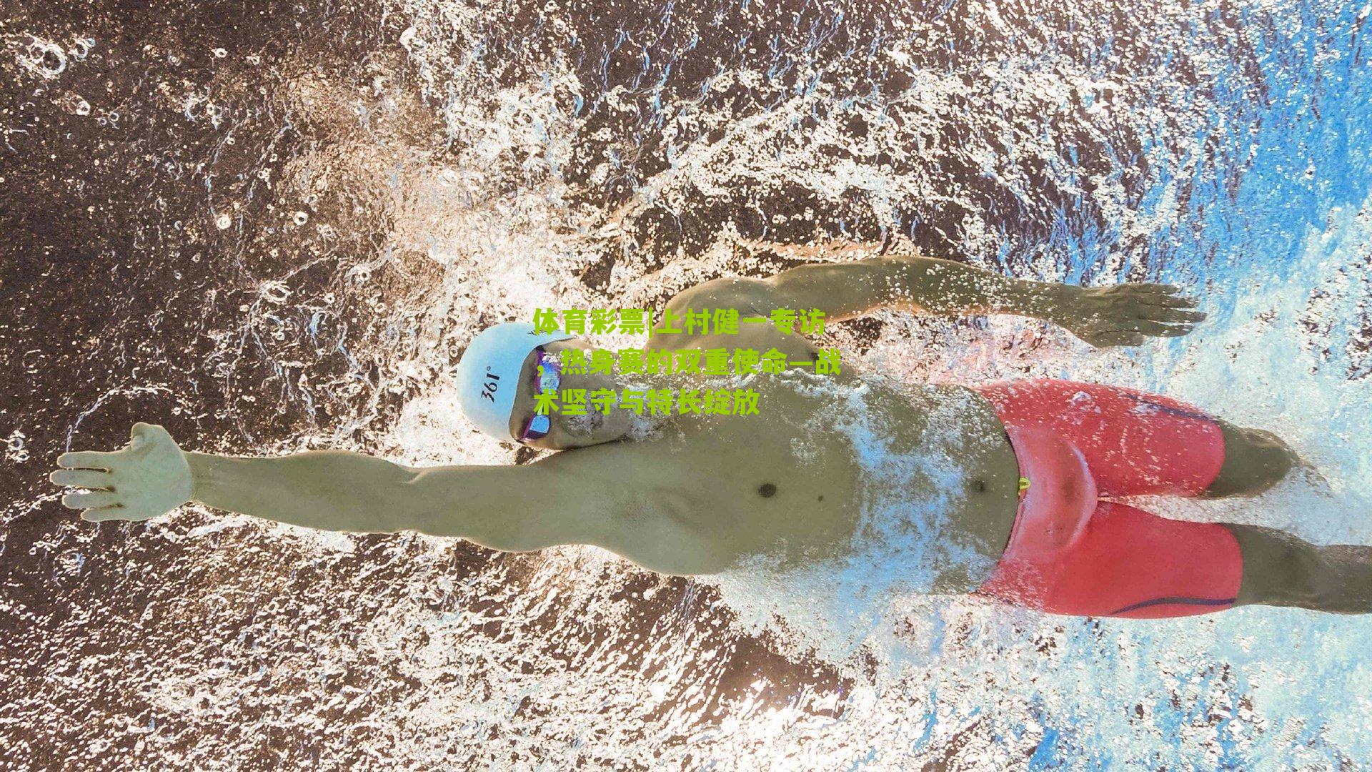 体育彩票|上村健一专访，热身赛的双重使命—战术坚守与特长绽放