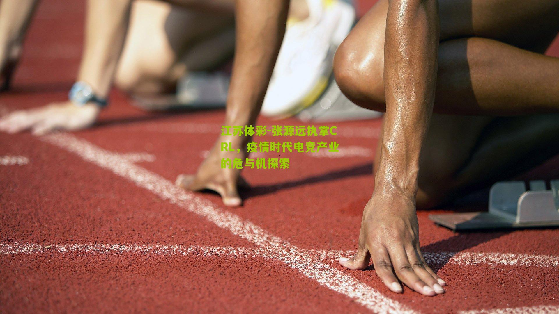 张源远执掌CRL，疫情时代电竞产业的危与机探索
