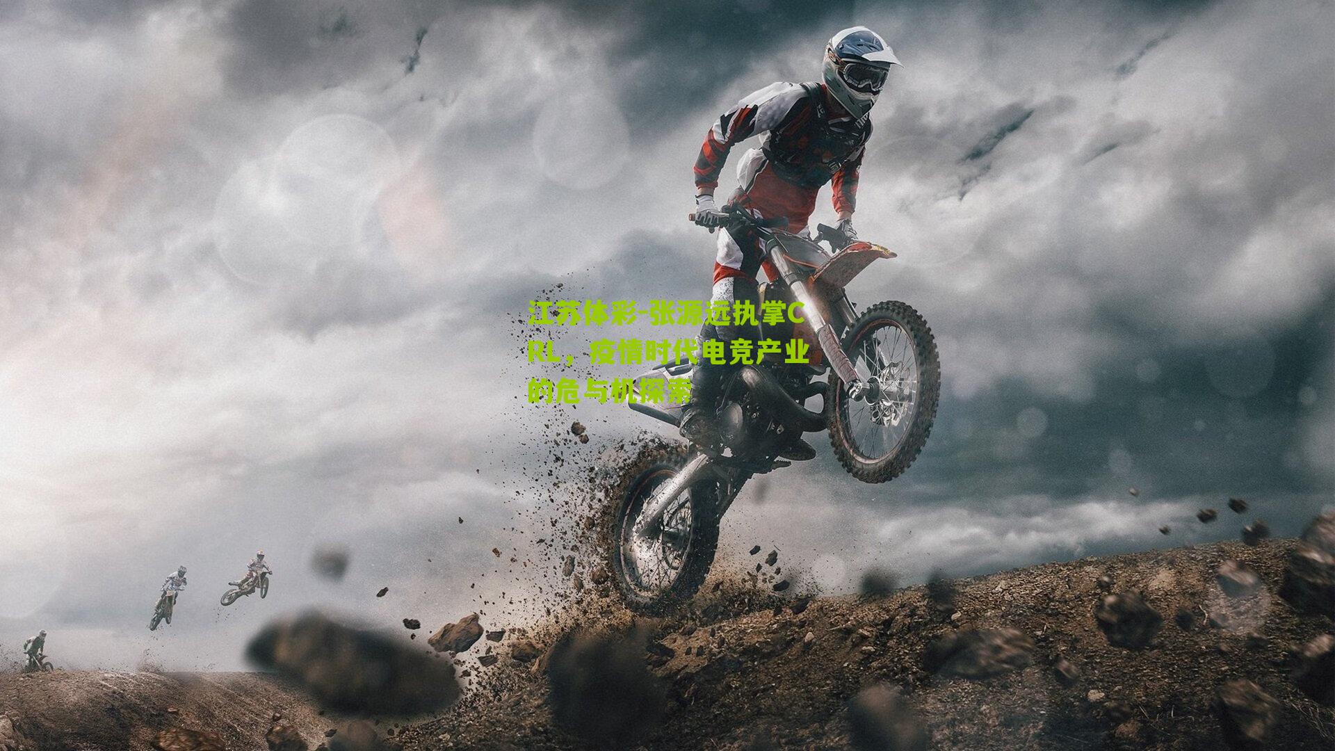 张源远执掌CRL，疫情时代电竞产业的危与机探索