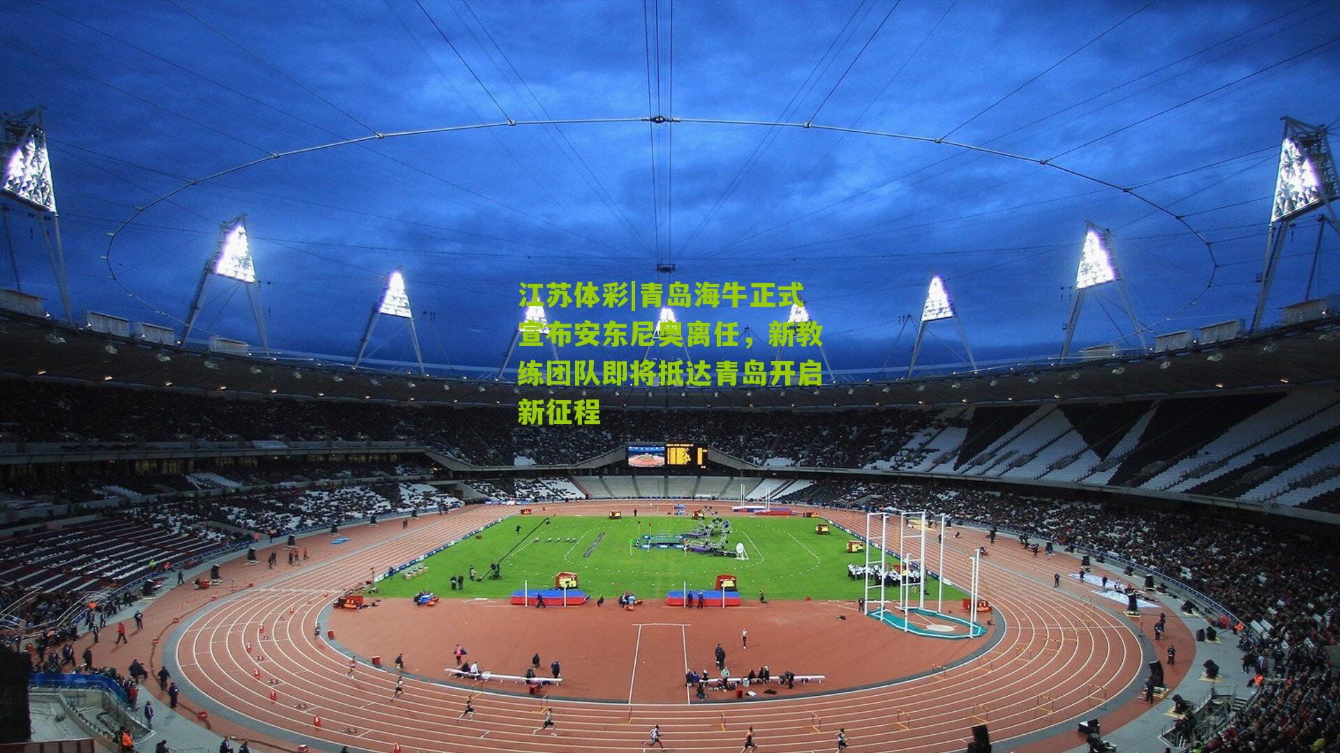 江苏体彩|青岛海牛正式宣布安东尼奥离任，新教练团队即将抵达青岛开启新征程