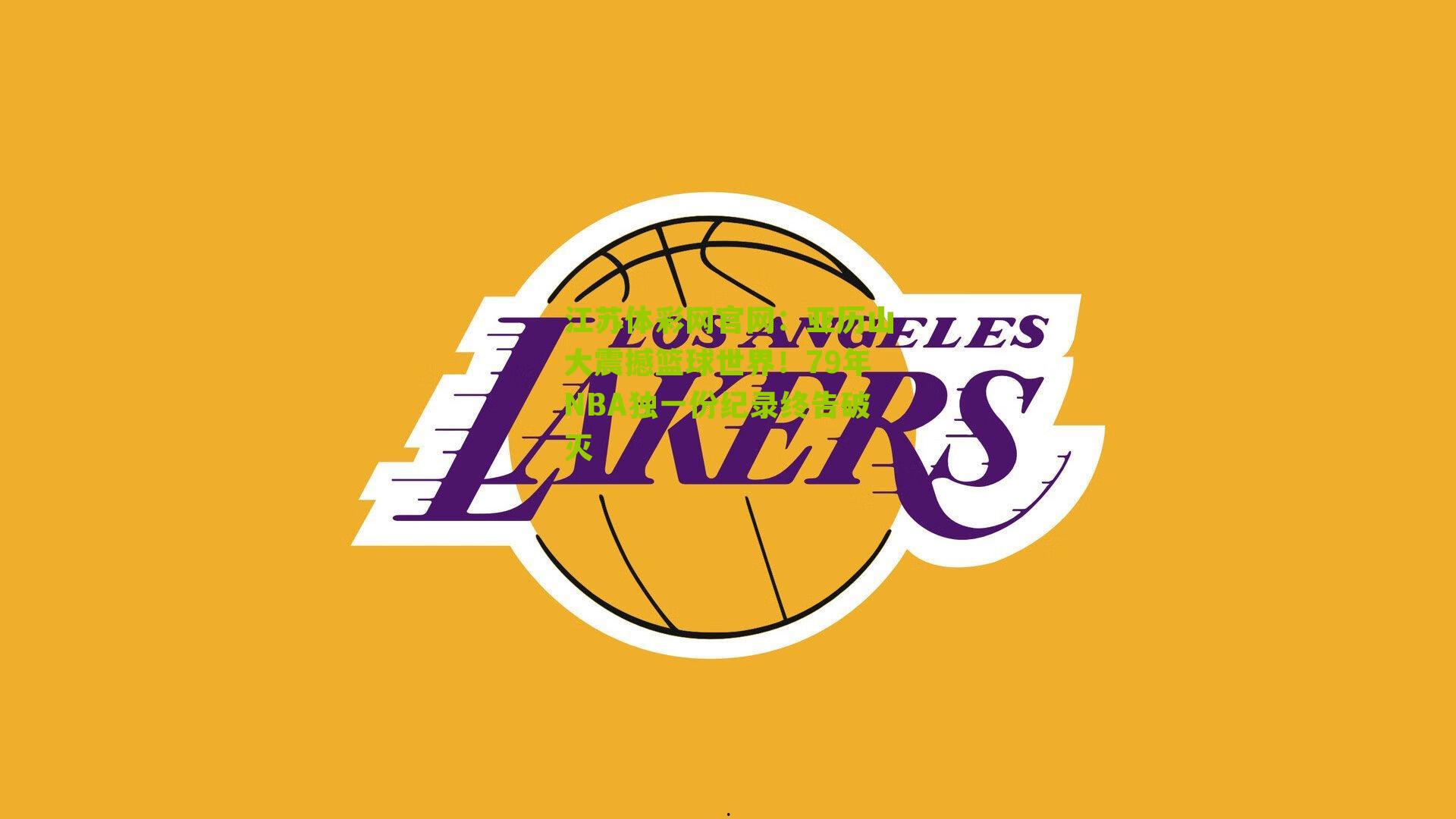 江苏体彩网官网：亚历山大震撼篮球世界！79年NBA独一份纪录终告破灭