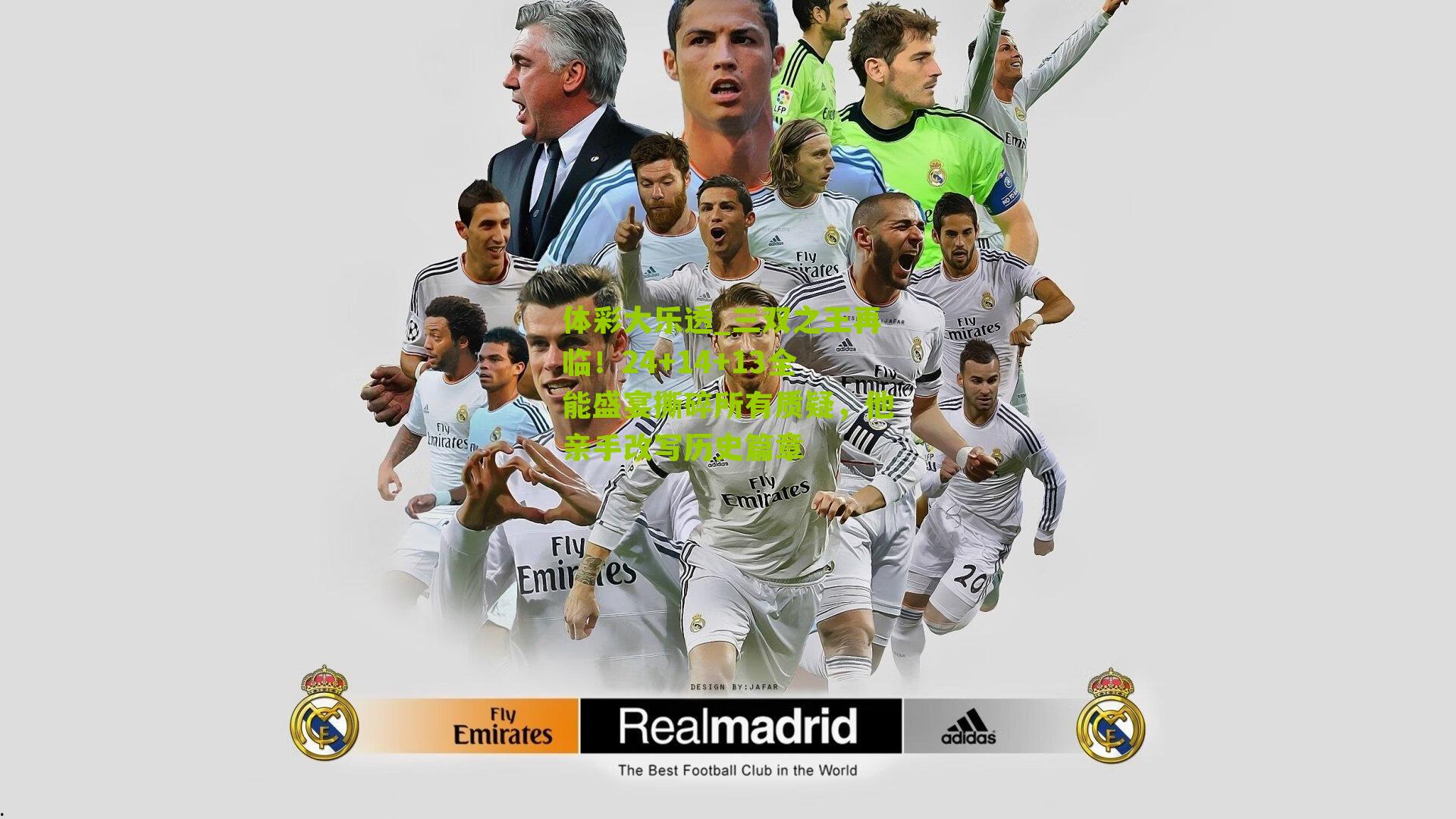 体彩大乐透_三双之王再临!24+14+13全能盛宴撕碎所有质疑,他亲手改写历史篇章