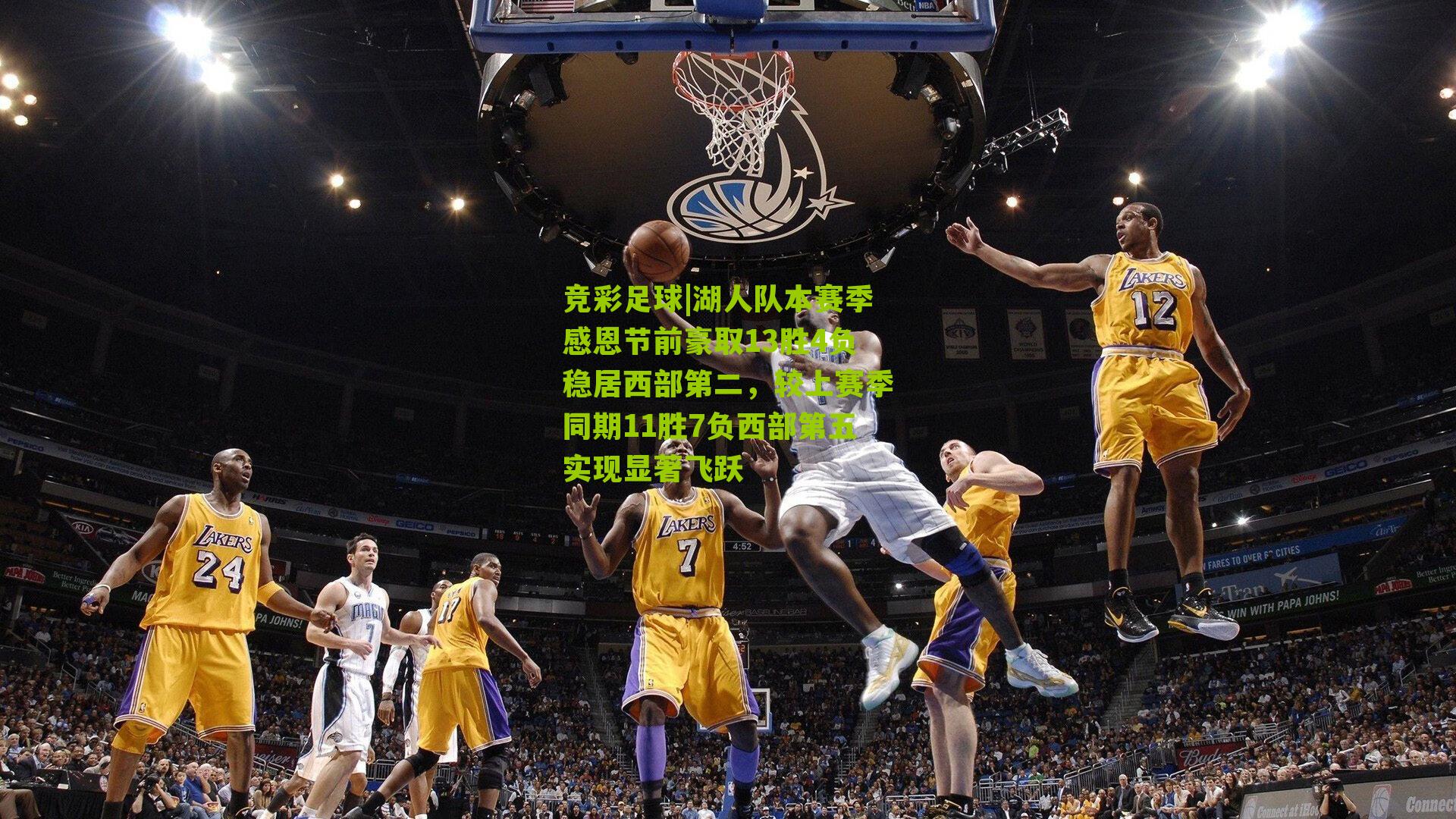竞彩足球|湖人队本赛季感恩节前豪取13胜4负稳居西部第二，较上赛季同期11胜7负西部第五实现显著飞跃
