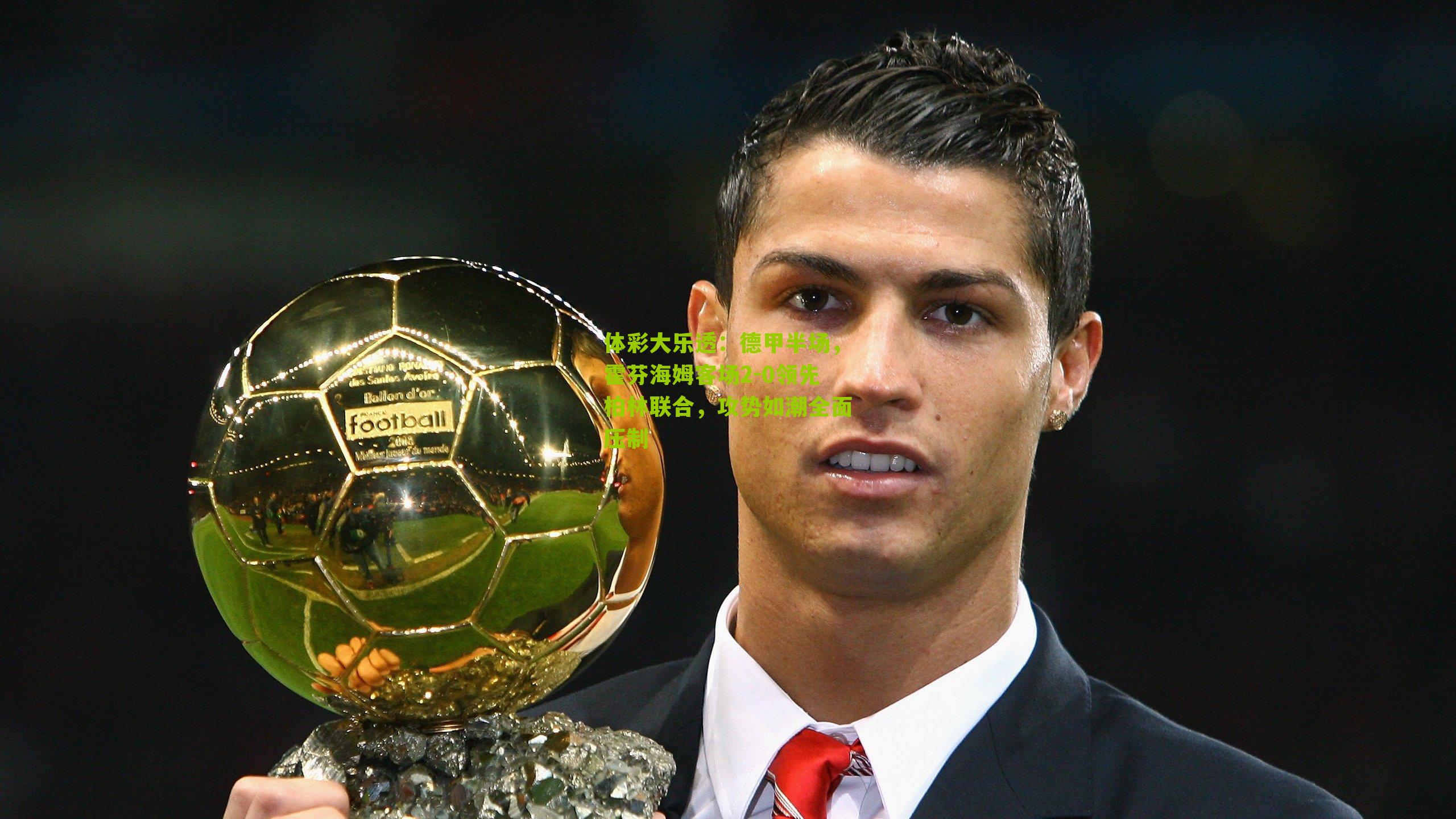 体彩大乐透：德甲半场，霍芬海姆客场2-0领先柏林联合，攻势如潮全面压制