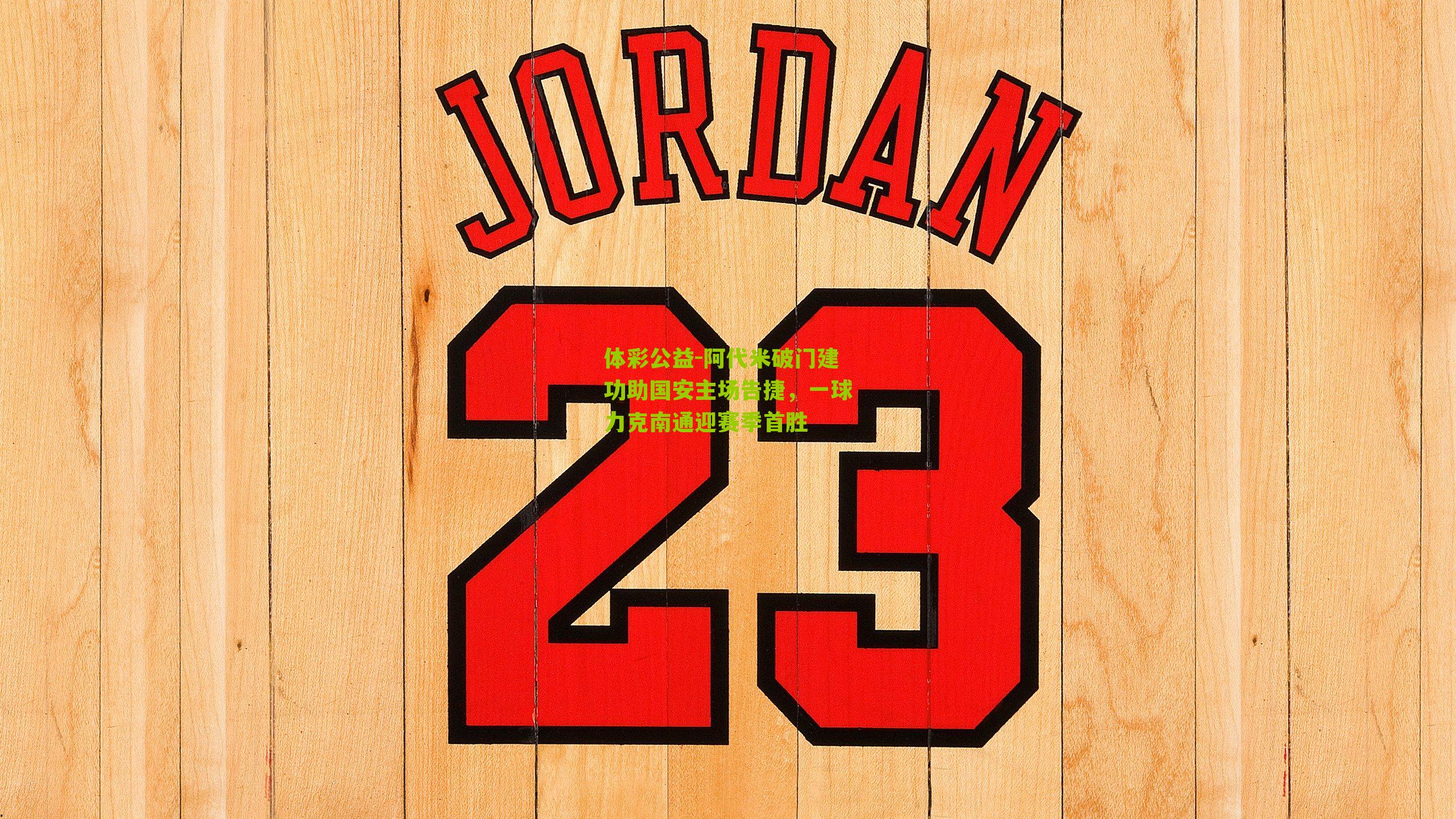 体彩公益-阿代米破门建功助国安主场告捷，一球力克南通迎赛季首胜