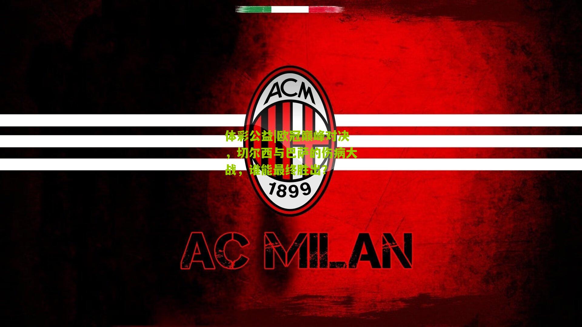 欧冠巅峰对决,切尔西与巴萨的伤病大战,谁能最终胜出?