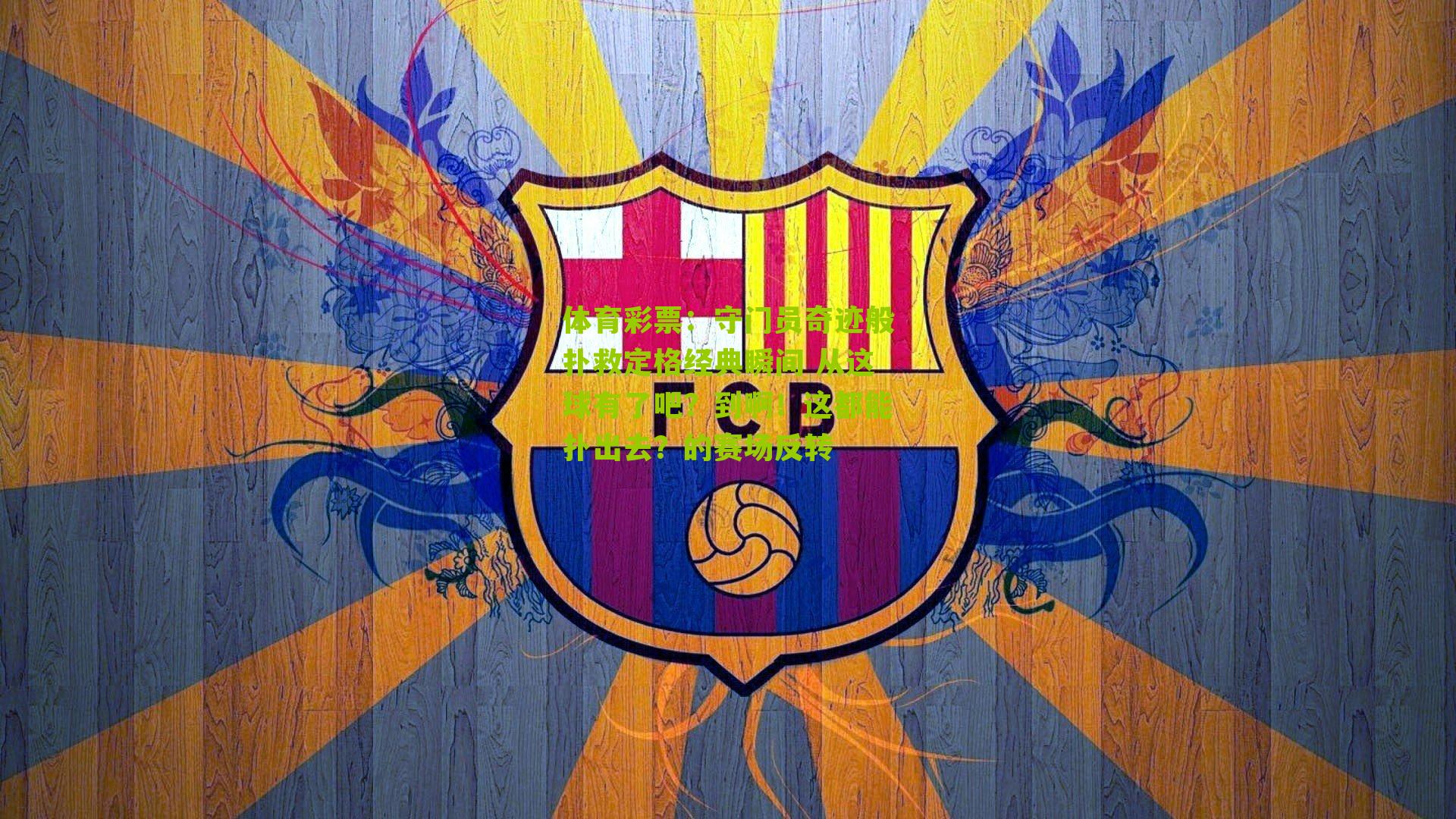 守门员奇迹般扑救定格经典瞬间 从这球有了吧?到啊!这都能扑出去?的赛场反转