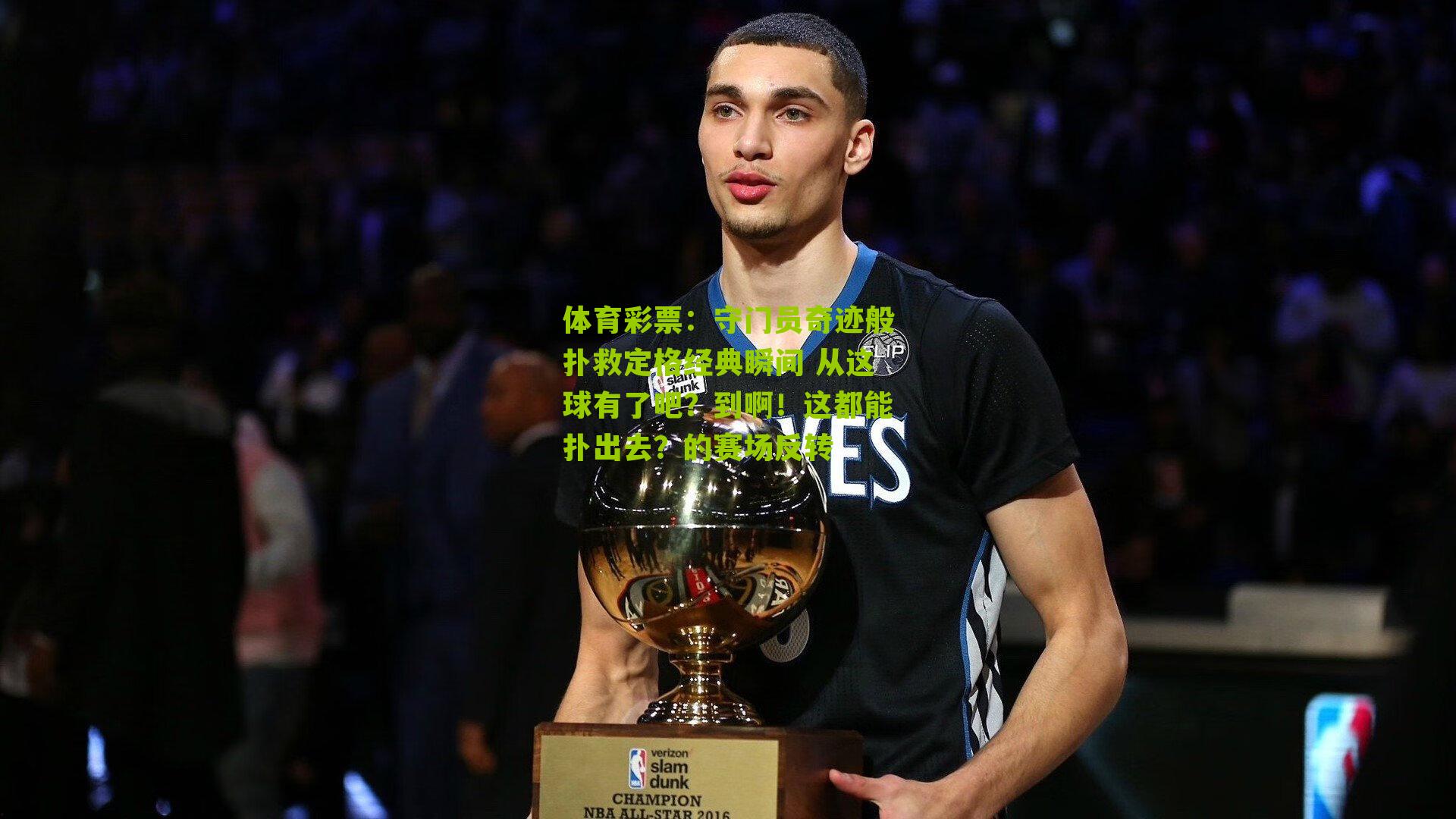 守门员奇迹般扑救定格经典瞬间 从这球有了吧?到啊!这都能扑出去?的赛场反转