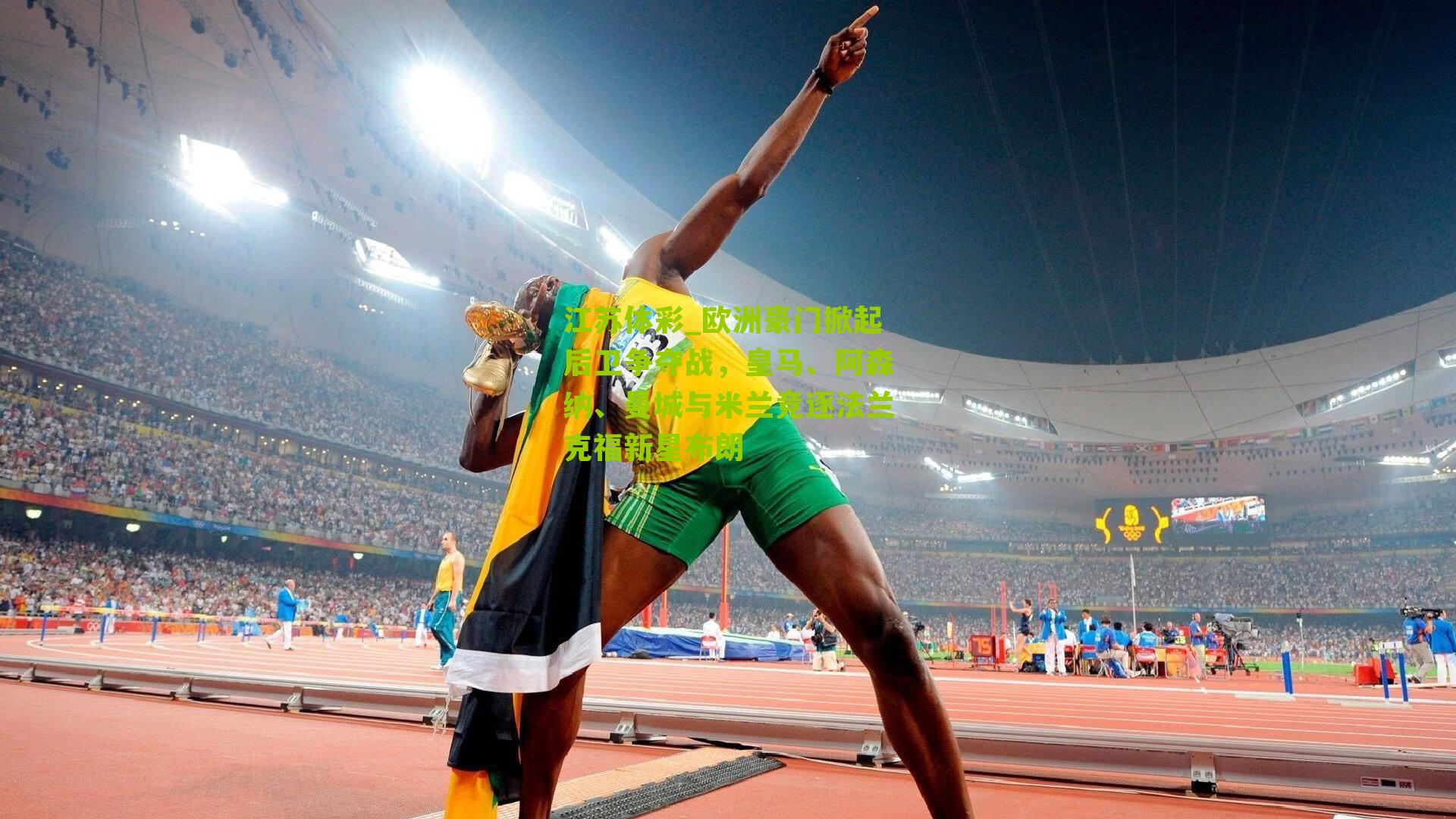 江苏体彩_欧洲豪门掀起后卫争夺战，皇马、阿森纳、曼城与米兰竞逐法兰克福新星布朗