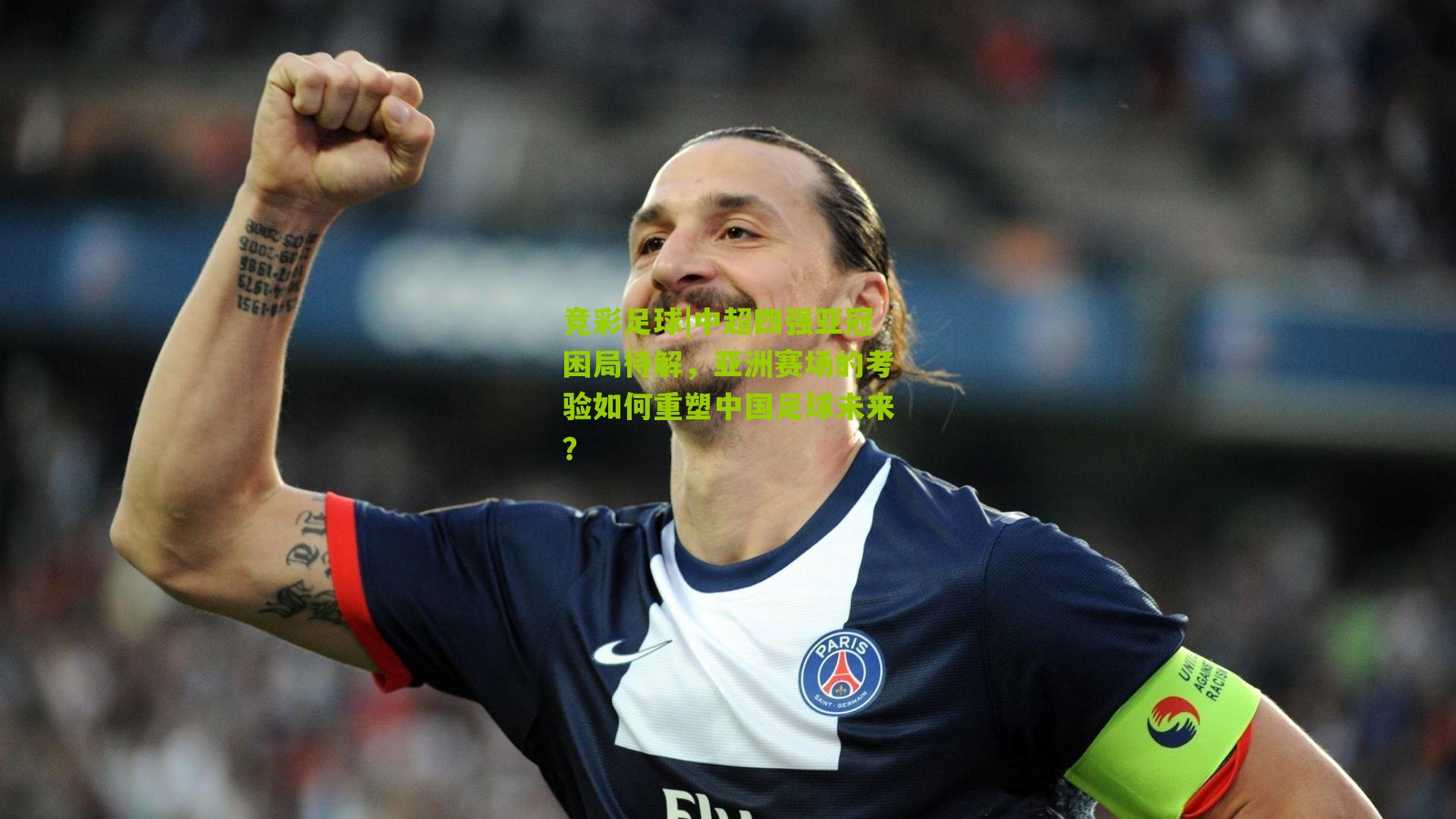 竞彩足球|中超四强亚冠困局待解,亚洲赛场的考验如何重塑中国足球未来?