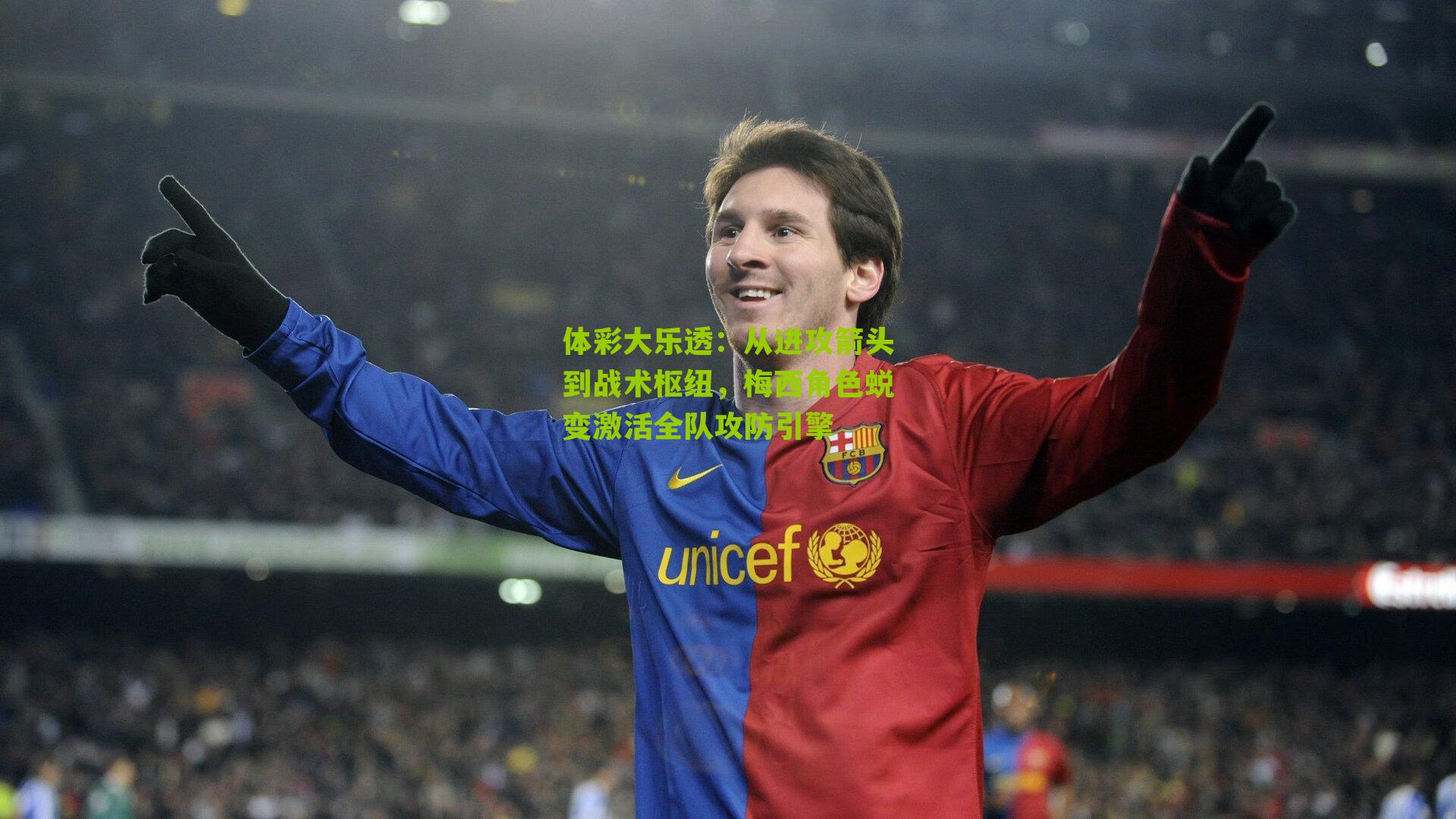 体彩大乐透：从进攻箭头到战术枢纽，梅西角色蜕变激活全队攻防引擎